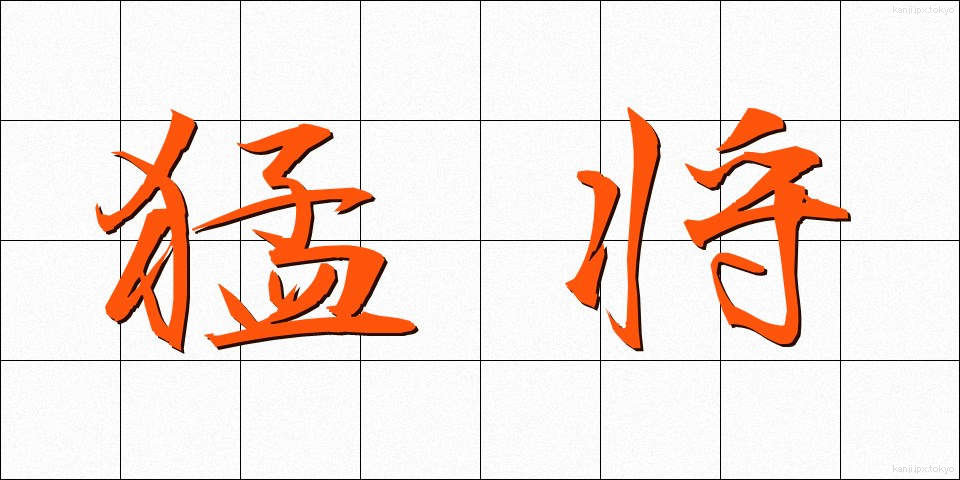 猛将 (もうしょう)