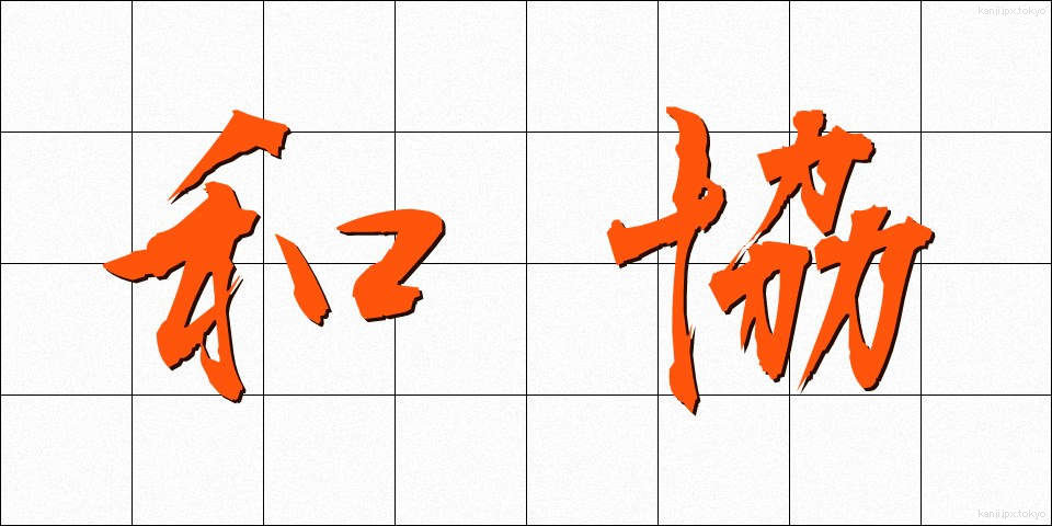 和協 (わきょう)
