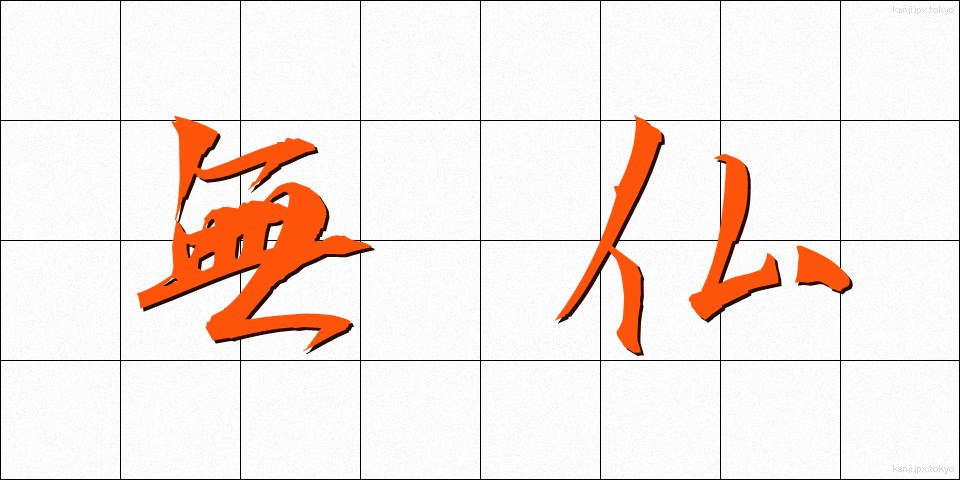 無仏 (むぶつ)