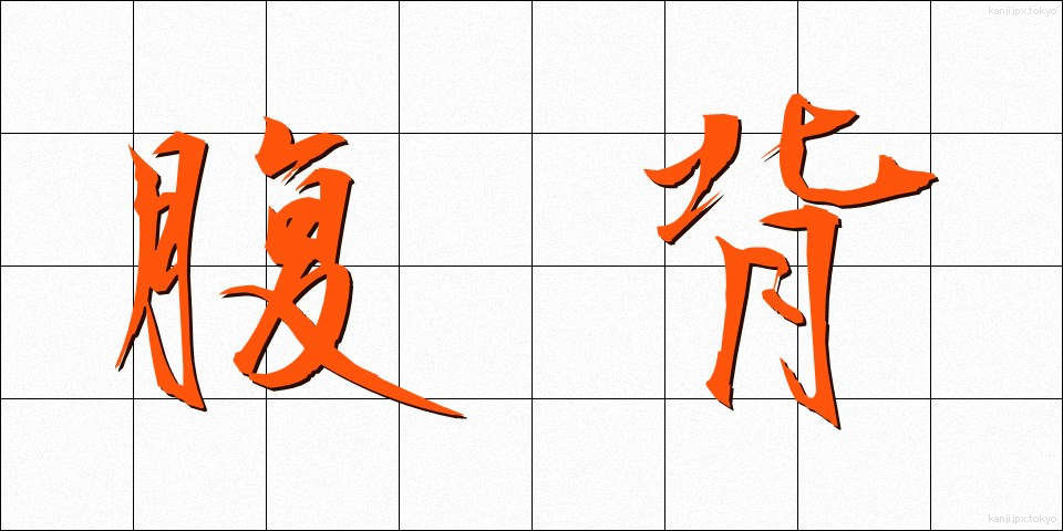 腹背 (ふくはい)