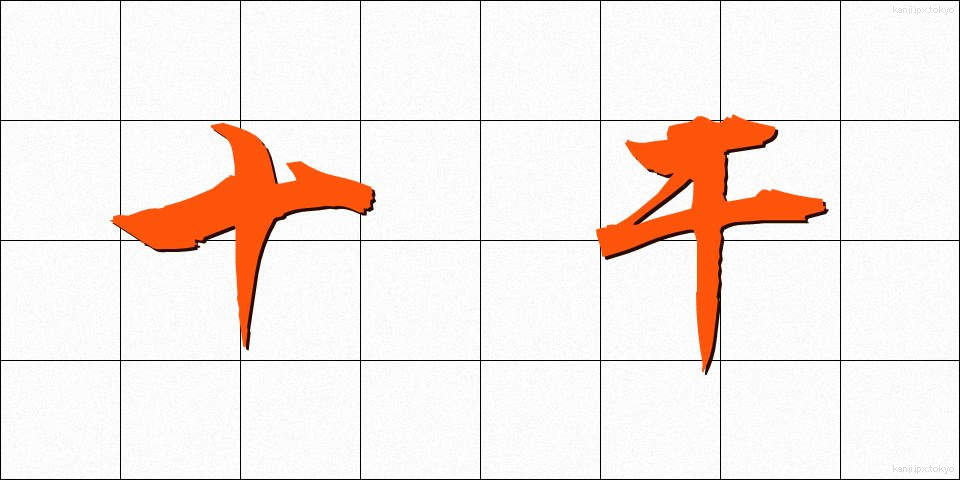 十干 (じっかん)