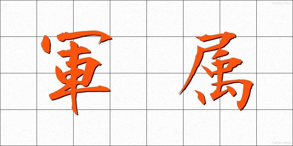 軍属 (ぐんぞく)