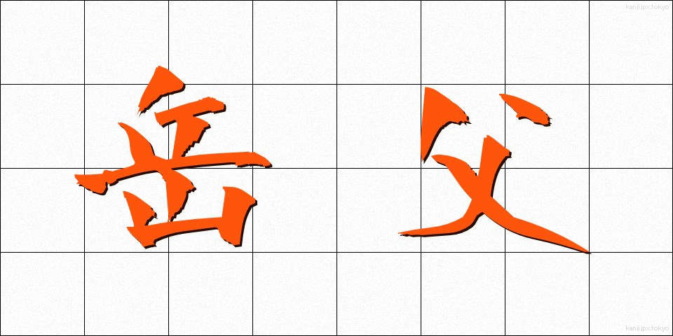 岳父 (がくふ)