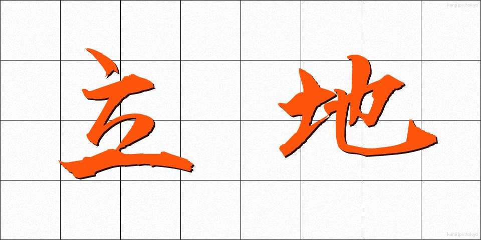 立地 (りっち)