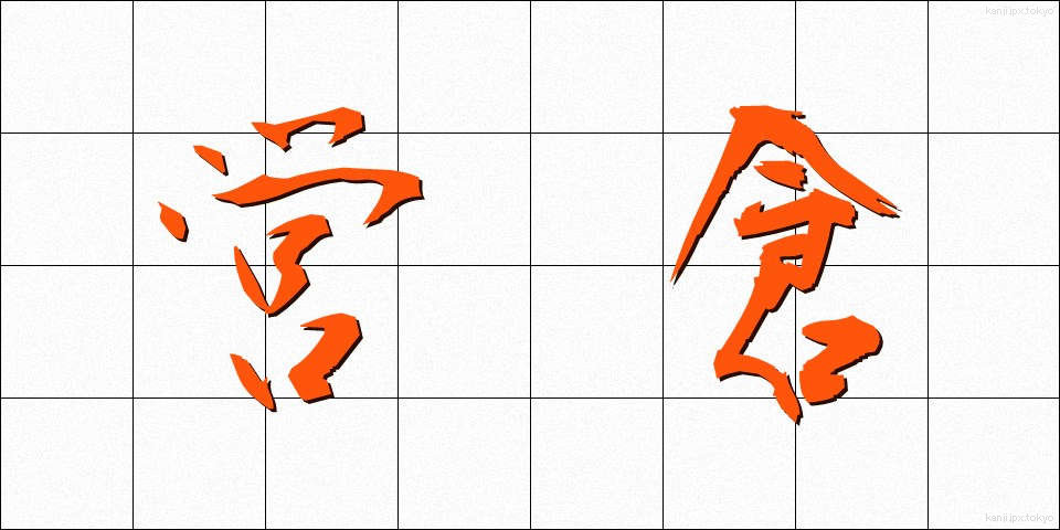 営倉 (えいそう)