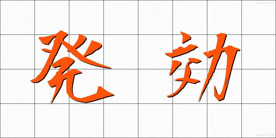 発効 (はっこう)