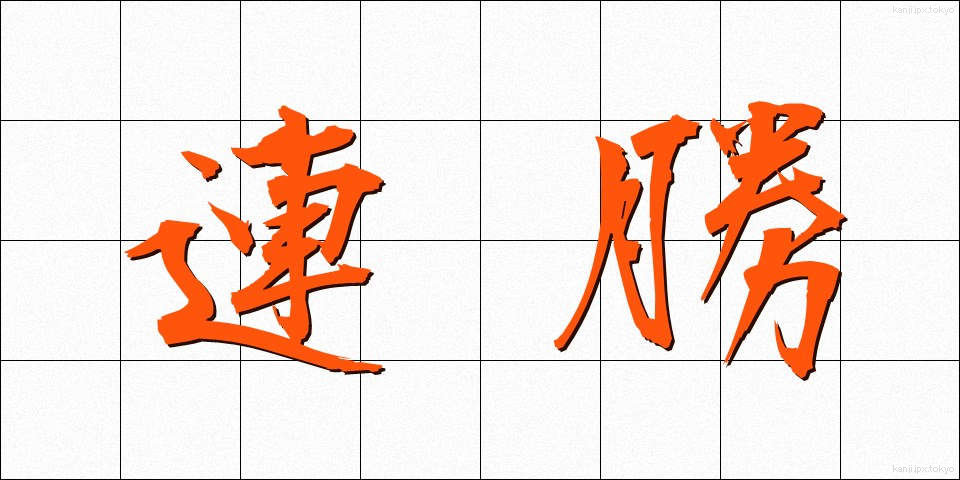 連勝 (れんしょう)