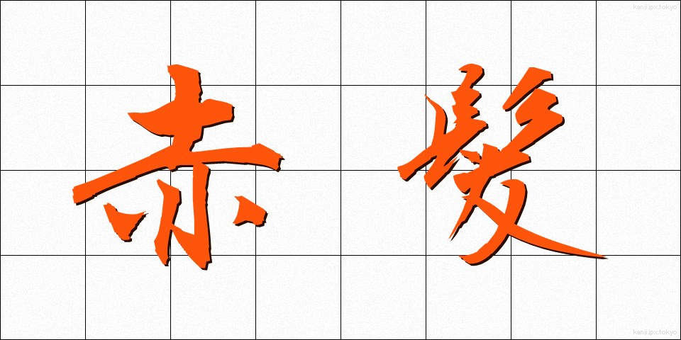 赤髪 (あか髪)