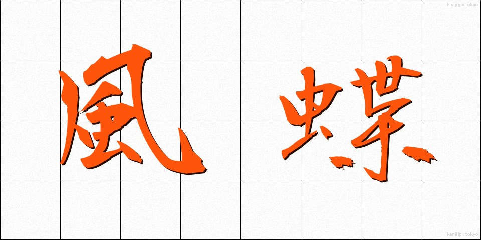 風蝶 (ふうちょう)