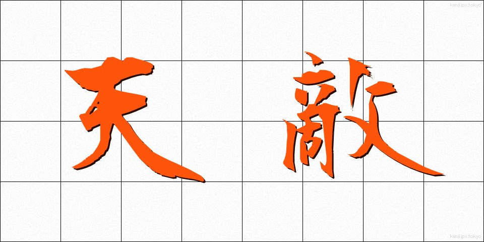 天敵 (てんてき)