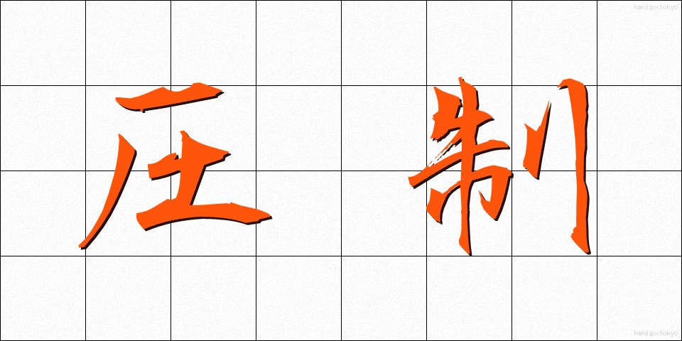 圧制 (あっせい)