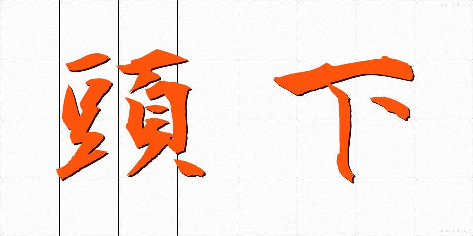 頭下 (とうか)