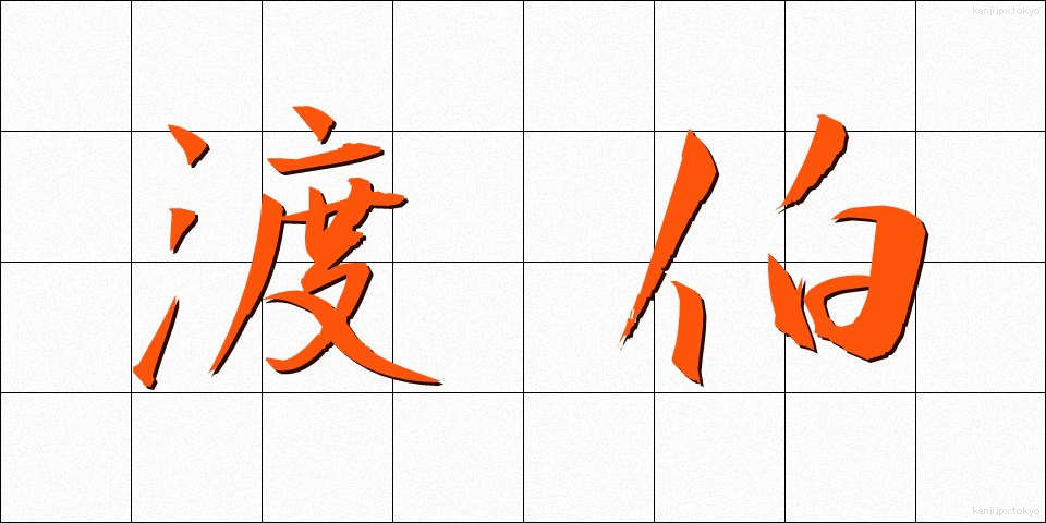 渡伯 (とはく)