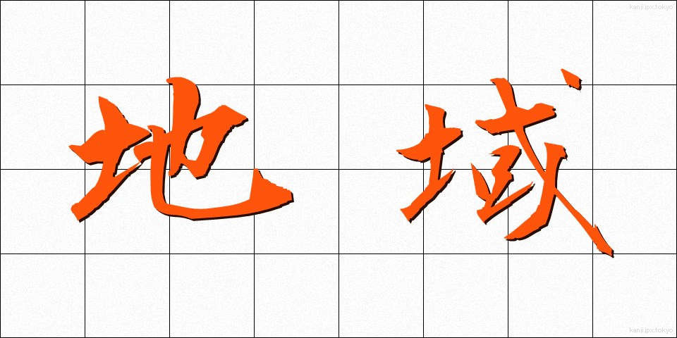 地域 (ちいき)