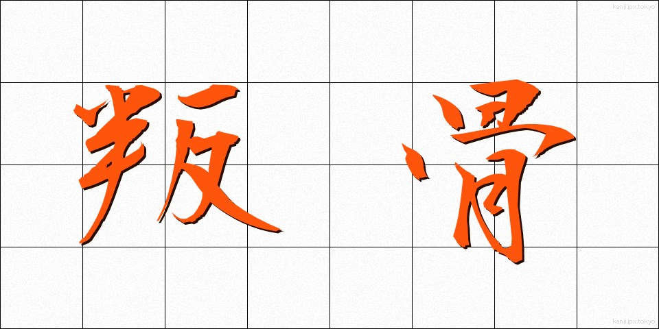 叛骨 (はんこつ)