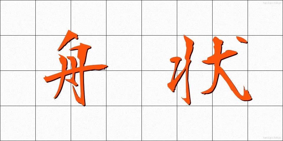 舟状 (しゅうじょう)