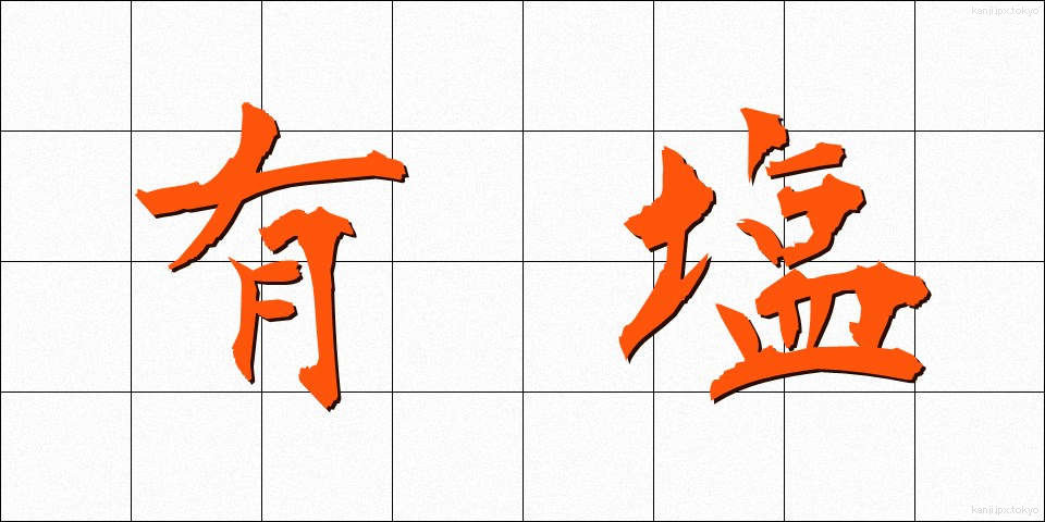 有塩 (ゆうえん)