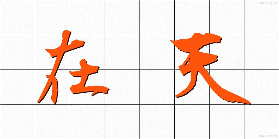在天 (ざいてん)