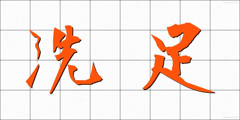 洗足 (せんそく)