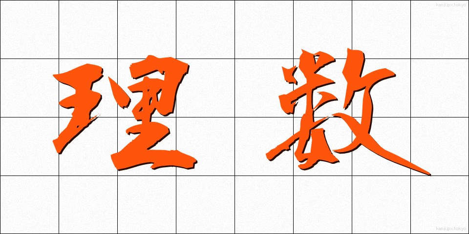 理数 (りすう)