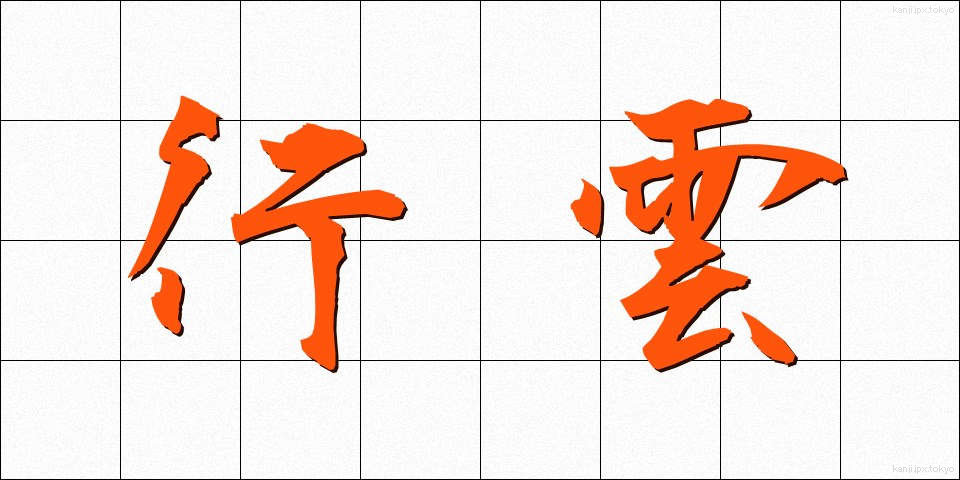 行雲 (こううん)