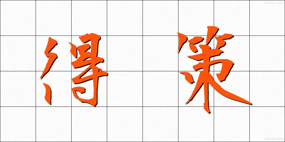得策 (とくさく)