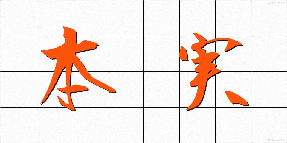 本実 (ほんじつ)