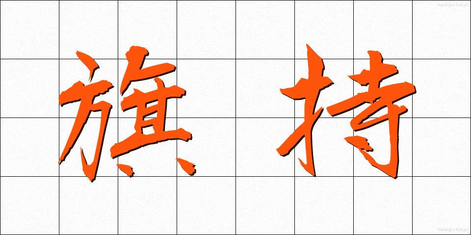 旗持 (はたもち)