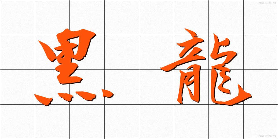 黒龍 (こくりゅう)