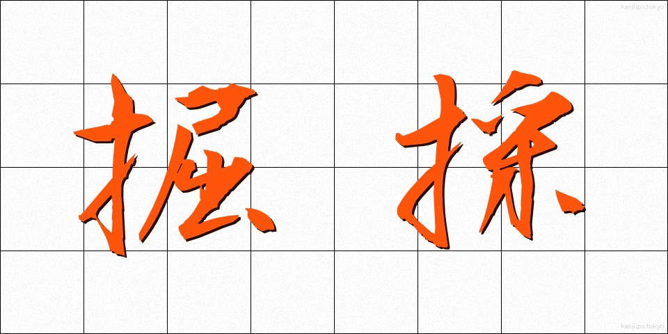 掘採 (くっさい)