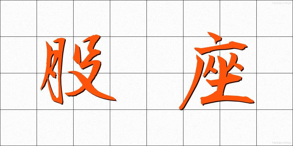 股座 (またぐら)