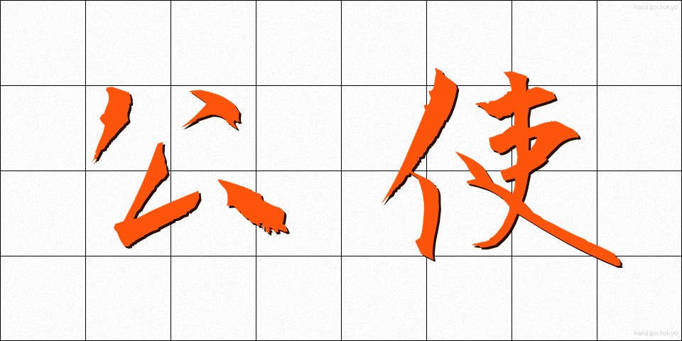 公使 (こうし)