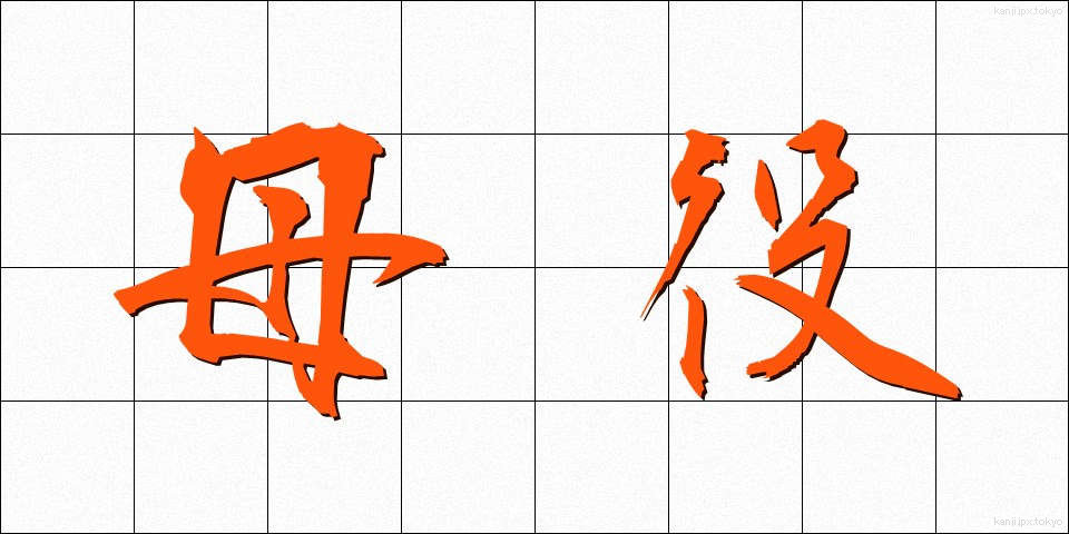 母役 (ぼやく)