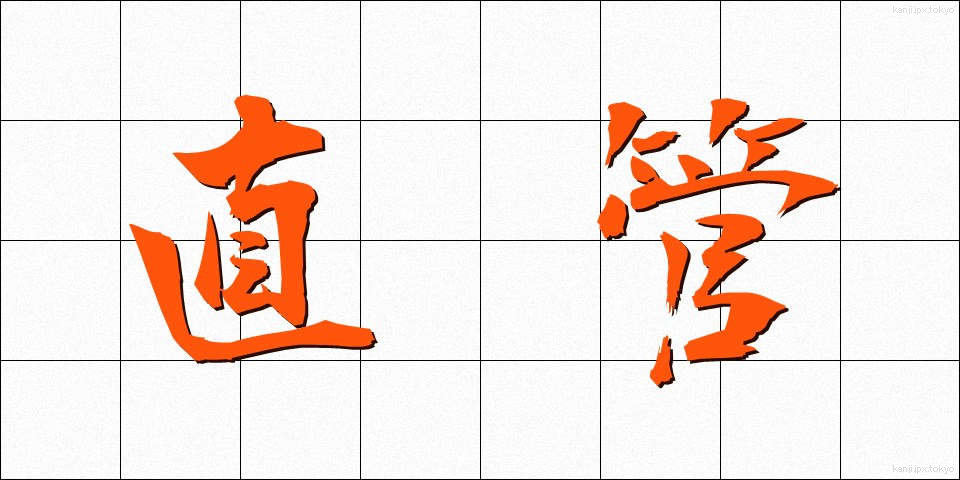 直管 (ちょくかん)