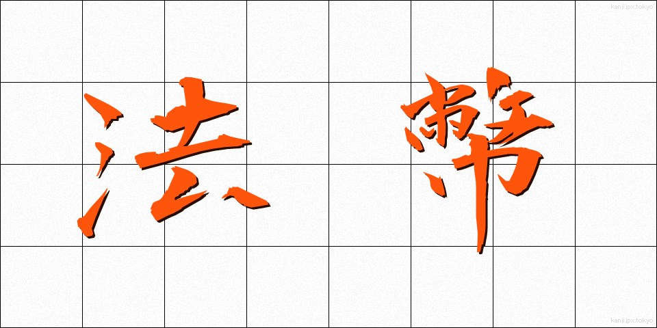 法幣 (ほうへい)