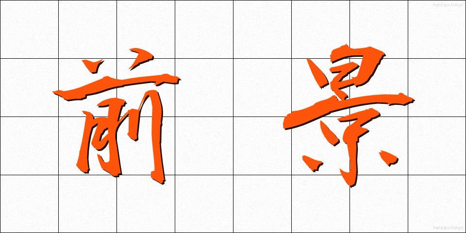 前景 (ぜんけい)