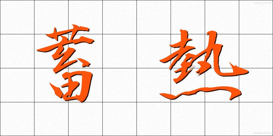 蓄熱 (ちくねつ)