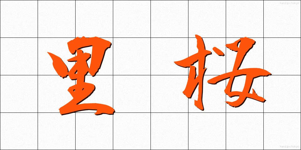 里桜 (さとざくら)