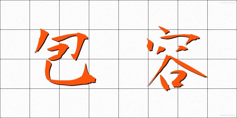 包容 (ほうよう)