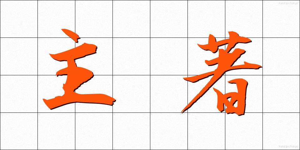 主著 (しゅちょ)