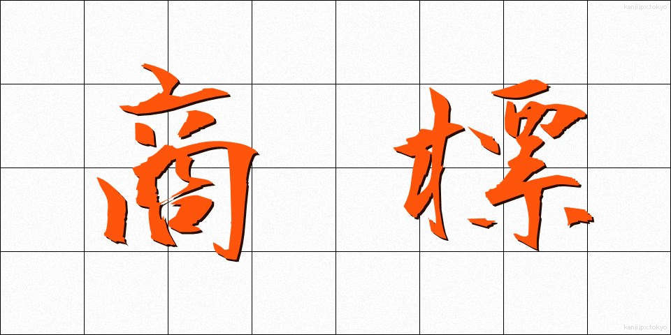 商標 (しょうひょう)