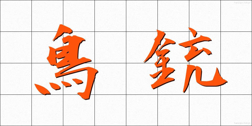 鳥銃 (ちょうじゅう)