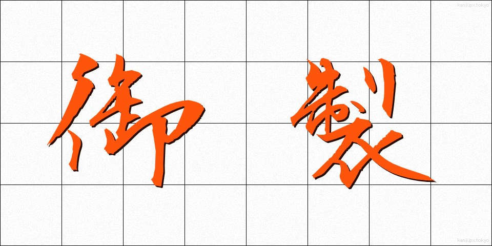 御製 (ぎょせい)
