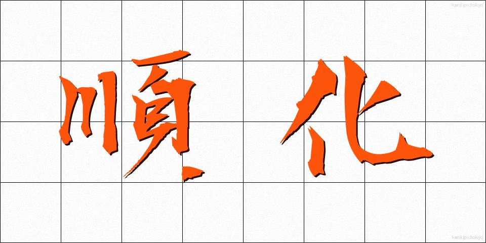 順化 (じゅんか)
