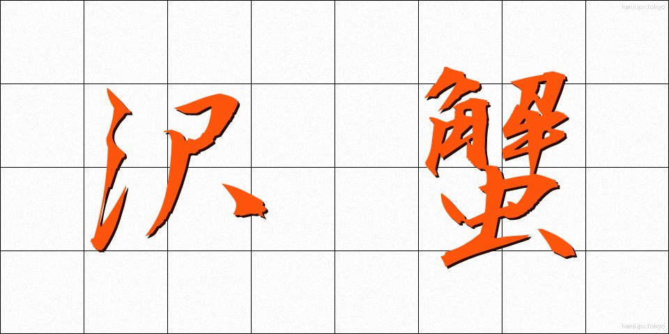 沢蟹 (さわがに)