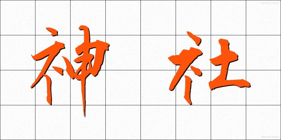 神社 (じんじゃ)