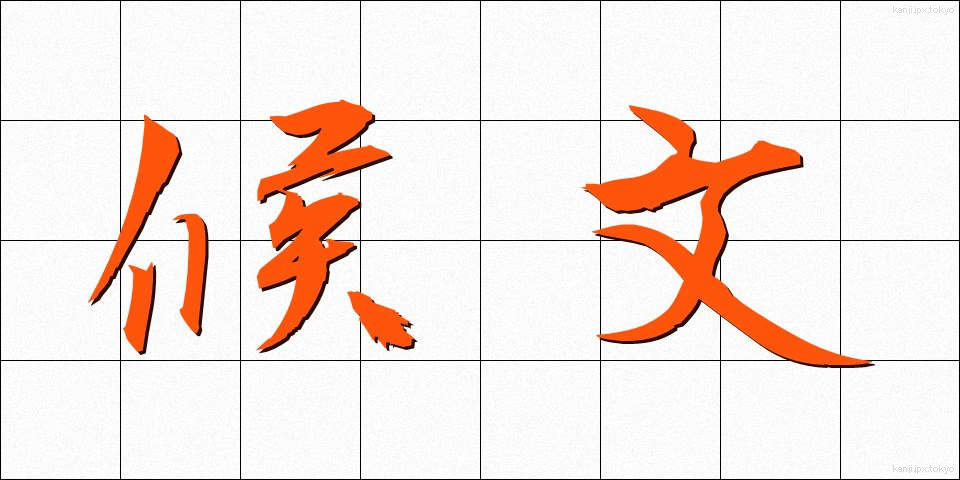 候文 (こうぶん)