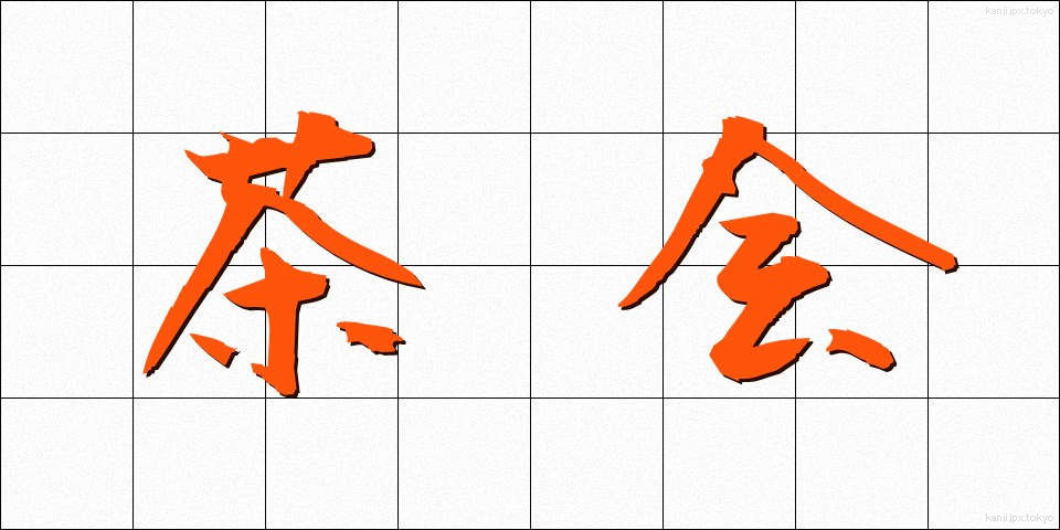 茶会 (ちゃかい)