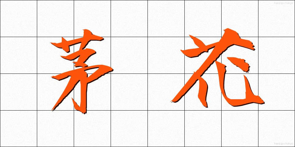 茅花 (ちがや)