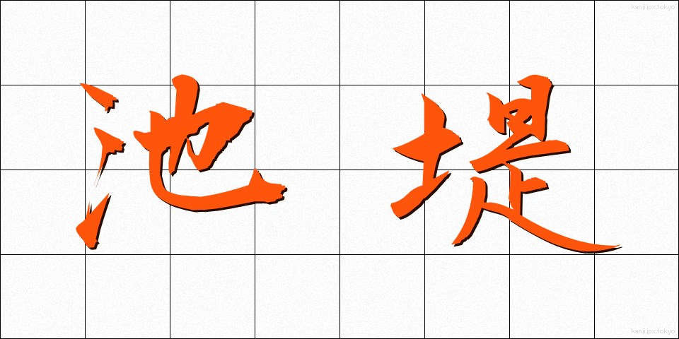 池堤 (ちてい)